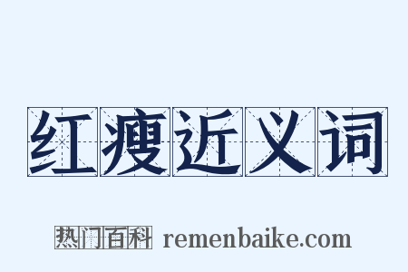 红瘦近义词是什么意思的图片